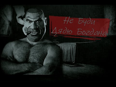 Видео: МГЕ Страшилка: "НЕ БУДИ ДЯДЮ БОГДАНА!"