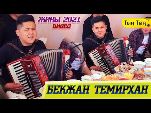 Видео: Бекжан Темирхан/ тойдо ырды жарып салды!