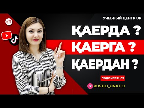 Видео: ҚАЕРДА ? , ҚАЕРГА ? , ҚАЕРДАН ?