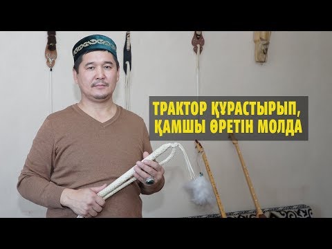 Видео: Трактор құрастырып, қамшы өретін молда