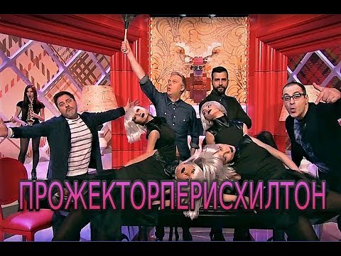 Видео: ПРОЖЕКТОРПЕРИСХИЛТОН НАРЕЗКА ЛУЧШИХ МОМЕНТОВ  #1