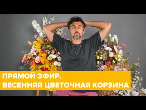 Видео: ПРЯМОЙ ЭФИР | ВЕСЕННЯЯ КОМПОЗИЦИЯ В КОРЗИНЕ