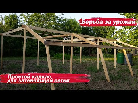 Видео: Простой каркас для затеняющей сетки