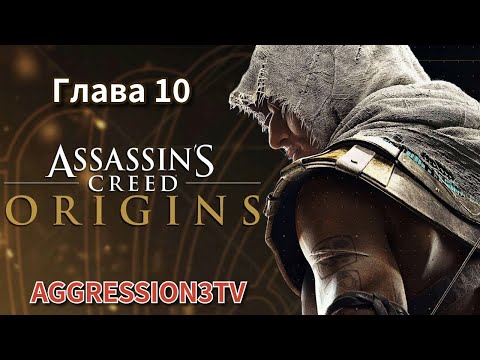 Видео: Assassin's Creed Origins (Глава 10)—Проходим игру в 2025 году #gaming #shorts #foryou