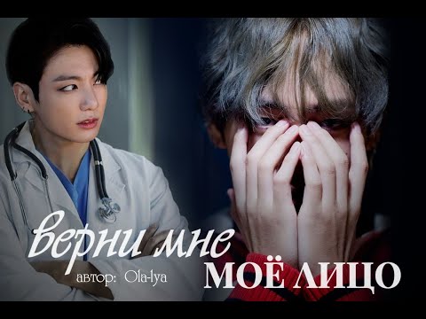 Видео: Вигуки/ Vkook озвучиваем фанфик "Верни мое лицо" часть 1-2 автор Ola-lya