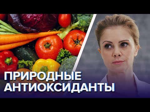 Видео: Природные антиоксиданты - Доктор 24