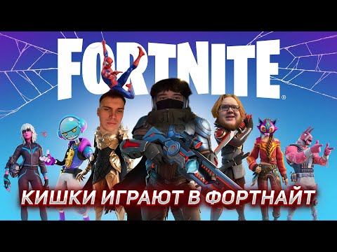 Видео: РОСТИК ГЛЕБ ХЕЛИН И ЛИЗА ИГРАЮТ В ФОРТНАЙТ | UGLYFACEKID