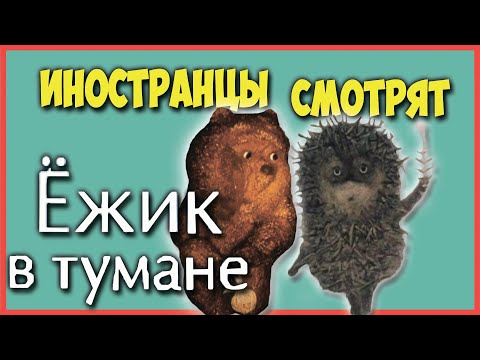 Видео: ИНОСТРАНЦЫ СМОТРЯТ СОВЕТСКИЕ МУЛЬТФИЛЬМЫ | ЕЖИК В ТУМАНЕ