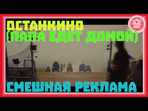 Видео: РЕКЛАМА ОСТАНКИНО. ПАПА МОЖЕТ (ПАПА ЕДЕТ ДОМОЙ. "БЕЗУМНЫЙ МАКС". СМЕШНАЯ РЕКЛАМА КОЛБАСЫ