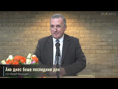 Видео: 18.02.2023 - Ако днес беше последния ден