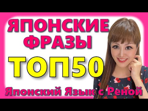 Видео: 🌸Японский Язык🌸 50 Японских Фраз В Русском Языке