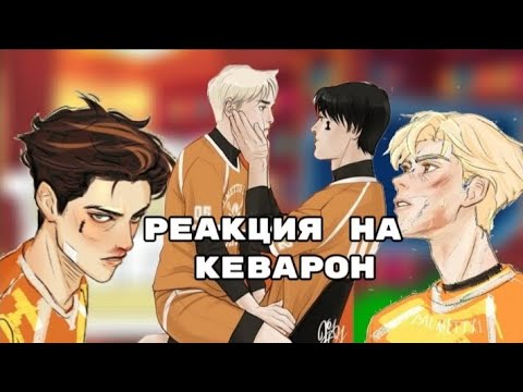 Видео: реакция на Кеварон