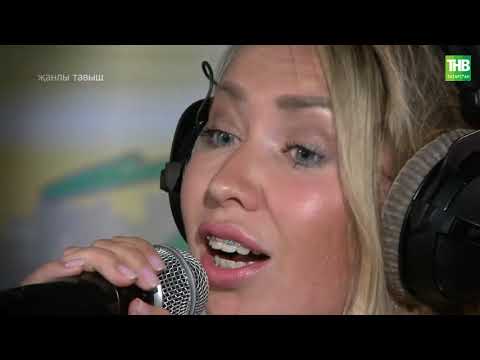 Видео: Лилия Хәйруллина |  Сәхнәдәш | "Сарман буйлары" җыры