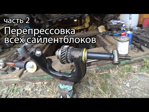 Видео: Замена всех сайлентблоков передней подвески PAJERO 2