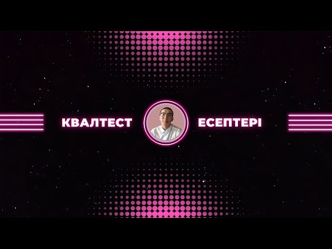 Видео: Квалтест есептерін талдау