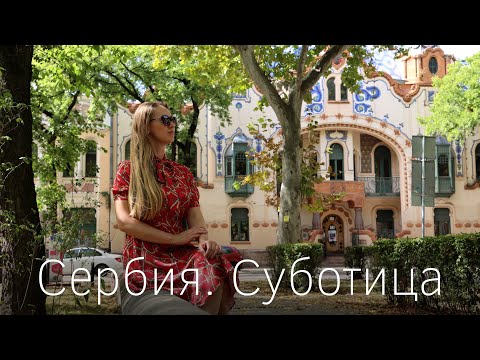 Видео: Сербия. Суботица. Модерн и вино. Пряничный сказочно красивый город!