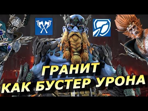 Видео: RAID: ГРАНИТ ПОД ИФИНИТИ НА ГИДРУ 🐉🐉🐉 ТОП БУСТЕР УРОНА ДЛЯ ВАШЕЙ КОМАНДЫ (ГАЙД) ЗБТ🔥🔥Granyt Doorkeep