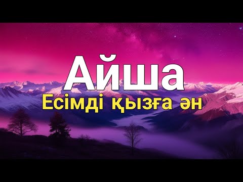 Видео: Айша есімді қызға ән