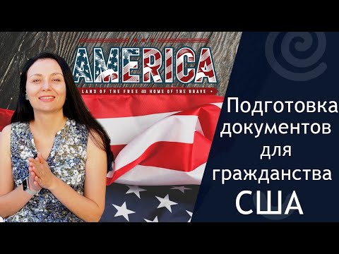 Видео: Подготовка документов для гражданства США