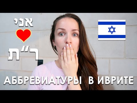 Видео: 50 АББРЕВИАТУР НА ИВРИТЕ - ЭТО ТЕМНЫЙ ЛЕС?