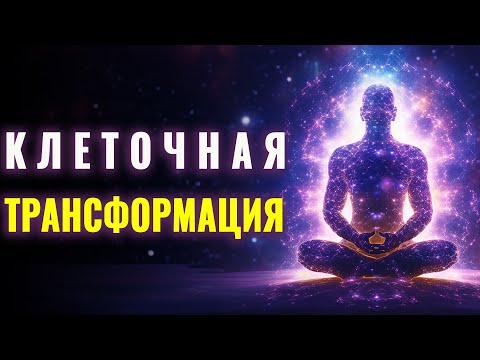 Видео: Мощная Медитация Исцеляющий Код Тела | Восстановление Клеточной Структуры Тела
