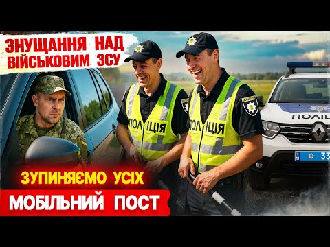 Видео: 😡 Поліція ЗНУЩАЄТЬСЯ з військового ЗСУ! Це має бачити кожен!