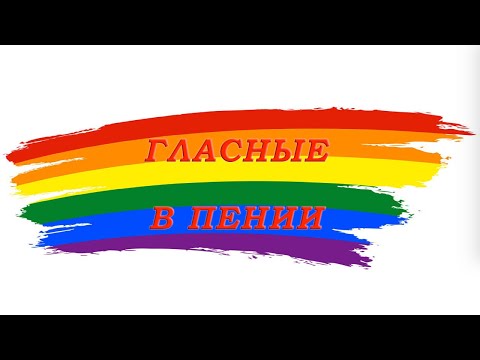 Видео: Урок  ГЛАСНЫЕ В ПЕНИИ