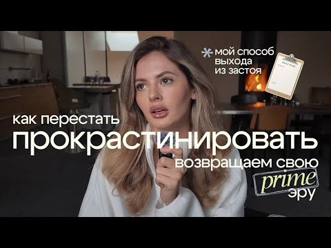 Видео: Как перестать ПРОКРАСТИНИРОВАТЬ: мой честный метод, который работает