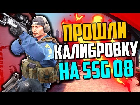 Видео: ПРОШЛИ КАЛИБРОВКУ НА SSG 08 В CS:GO🔥