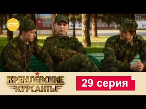 Видео: Кремлевские Курсанты 29