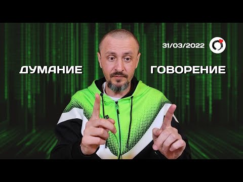 Видео: Андрей Тирса. Сатсанг 31.03.2022 - "Думание и говорение". Пробуждение.