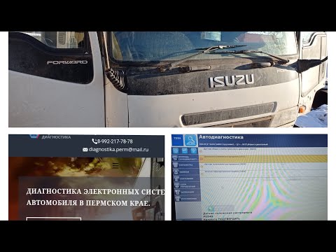 Видео: Диагностика Исузу. Исузу Форвард не запускается. Диагностический разъём