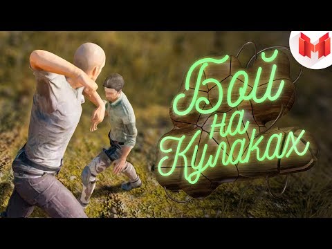 Видео: PLAYERUNKNOWN'S BATTLEGROUNDS - Бой на кулаках [ПЕРЕЗАЛИВ]