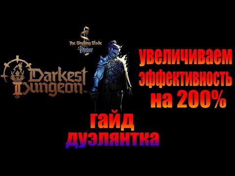 Видео: Гайд на ДУЭЛЯНТКУ, как наносить ТОНУ УРОНА  и что делать в сапорте? Darkest dungeon 2