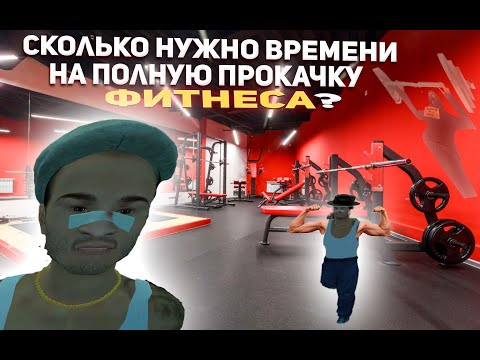 Видео: ПРОКАЧАЛ ВЕСЬ ФИТНЕС? | СКОЛЬКО УШЛО ВРЕМЕНИ? | #малиновка