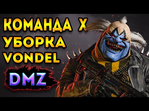 Видео: дмз | разнос карты вондел в команде х - dmz | warzone 2