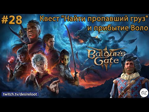 Видео: #28 Baldur’s Gate 3. Квест "Найти пропавший груз" и прибытие Воло