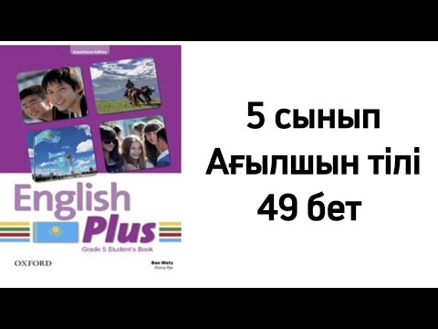 Видео: 5 сынып Ағылшын тілі 49 бет