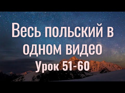 Видео: Весь польский за 100 уроков. Польские слова и фразы. Польский с нуля. Польский язык. Часть 51-60