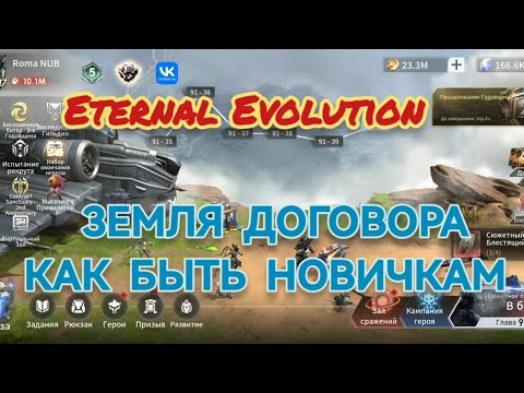 Видео: Eternal Evolution: земли договора на годовщину игры для новичков и не только.