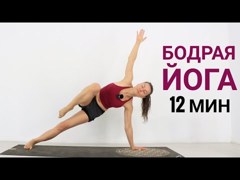 Видео: БОДРАЯ ЙОГА КОГДА НЕТ ВРЕМЕНИ - ЙОГА ДЛЯ ХОРОШЕГО НАСТРОЕНИЯ - Йога chilelavida Елена Малова