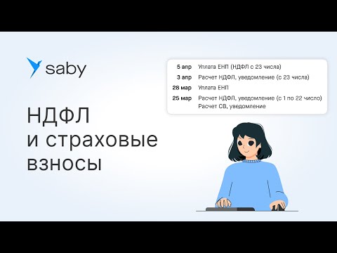 Видео: Как рассчитать и уплатить НДФЛ и страховые взносы