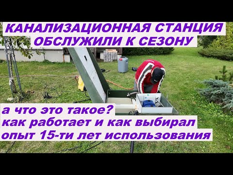 Видео: Канализационная станция Обслужили к сезону А что это вообще такое и в чём плюсы