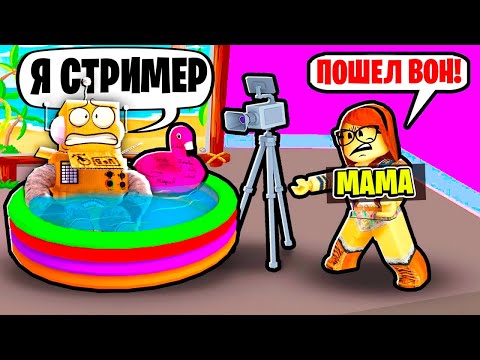 Видео: Я СТАЛ СТРИМЕРОМ НО МАМА ВЫГНАЛА МЕНЯ ИЗ ДОМА! ПОМОГИТЕ! НУБ И ПРО ВИДЕО ROBLOX