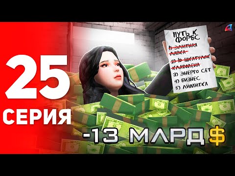 Видео: Закрыл Цель за 13 МИЛЛИАРДОВ! 🎯✅ - ПУТЬ к ФОРБС на Аризона РП #25 (аризона рп самп)