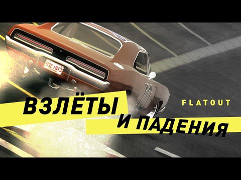 Видео: Серия FlatOut | Взлеты и падения