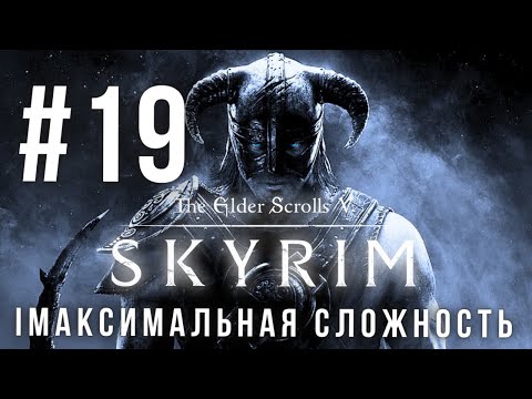 Видео: THE ELDER SCROLLS V: SKYRIM | МАКСИМАЛЬНАЯ СЛОЖНОСТЬ | #19