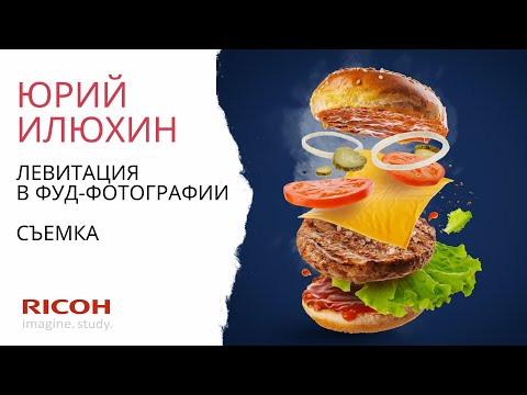 Видео: Левитация в фуд-фотографии: съемка