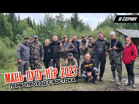 Видео: Маньпупунер 2023. Прорыв. Первопроход с востока. 9 серия