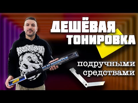 Видео: Дешёвая тонировка подручными средствами